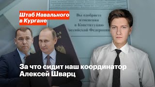 За что сидит наш координатор Алексей Шварц