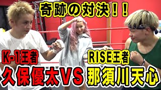 【神回】ついに実現！！那須川天心選手とガチでスパーした結果【格闘技】