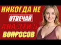 Никогда не отвечай на эти 5 вопросов — они ломают жизнь | Психология границ