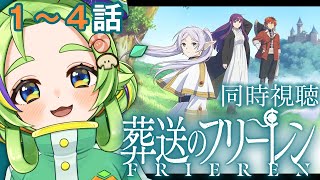 葬送のフリーレン 同時視聴