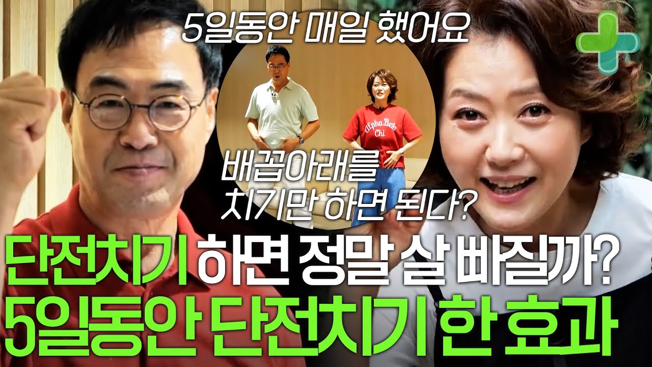 배꼽 아래를 치기만 하면 된다? 5일동안 단전치기 진짜 살이 빠질까?