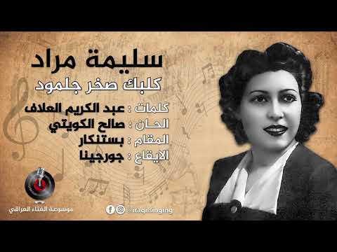 سليمة مراد كلبك صخر جلمود