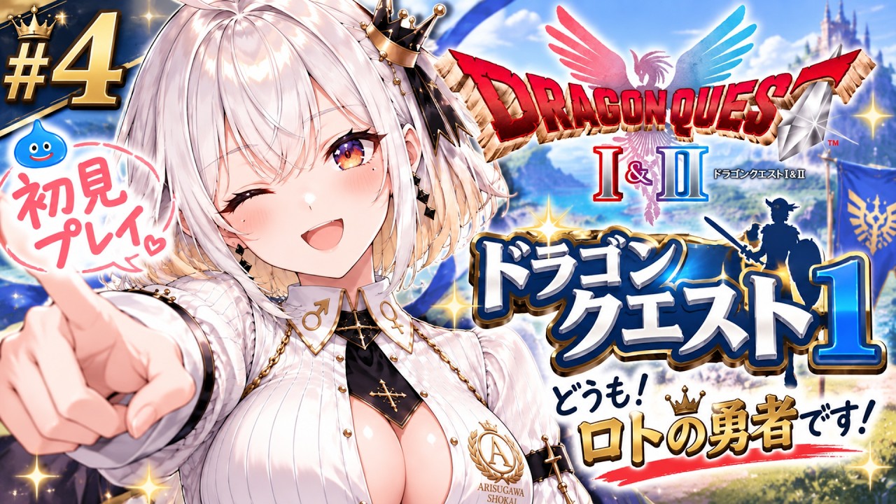 【ドラゴンクエスト1/ #04 】迷いの森を攻略するぞ!どうも!ロトの勇者です!この時代でも世界救います!【有栖川商会/Vtuber】
