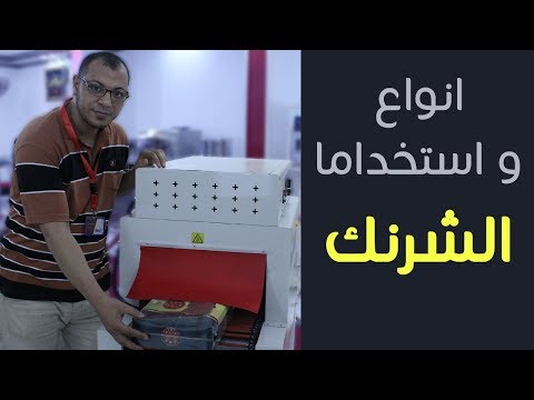 فيديو: غلاف شرنك: إنتاج جِلب للتغليف وأغشية PVC وأنواع أخرى. ما هذا؟ GOST والشركات المصنعة