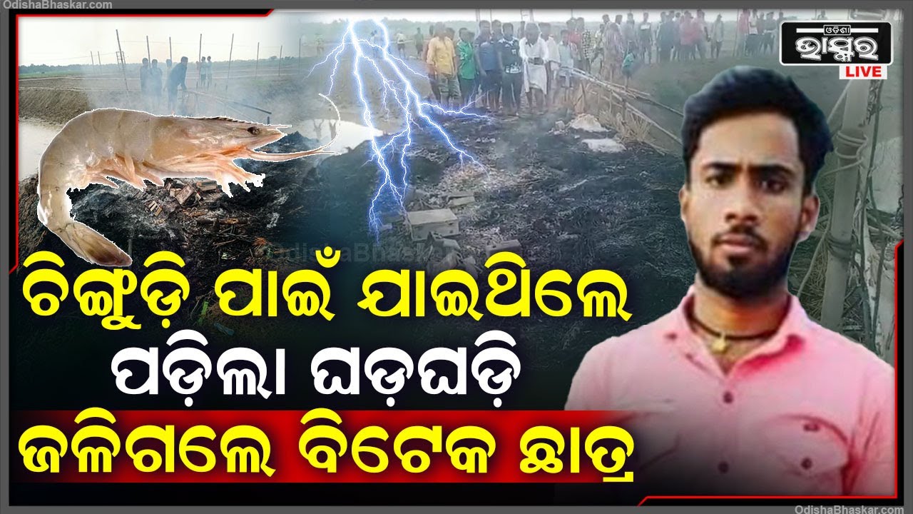ଚିଙ୍ଗୁଡ଼ି ଖାଇବା ରହିଲା ଅଧା, ଆକାଶରୁ ଖସିଲା ଘଡଘଡି...ଉଡ଼ିଗଲା ବିଟେକ ଛାତ୍ରଙ୍କ ଜୀବନ..