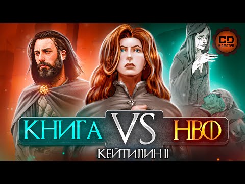 Видео: ИГРА ПРЕСТОЛОВ. ГЛАВА 6: Кейтилин II (детальный обзор)