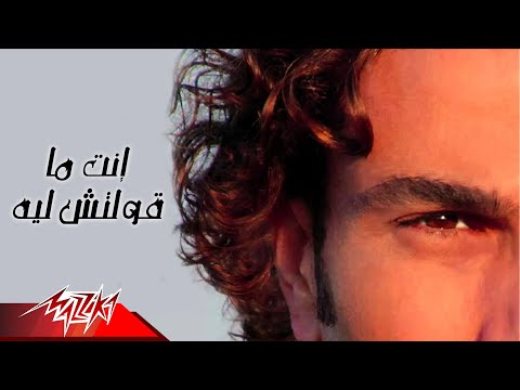 فيديو Enta Ma Oltesh Leih - Amr Diab إنت ما قولتش ليه - عمرو دياب