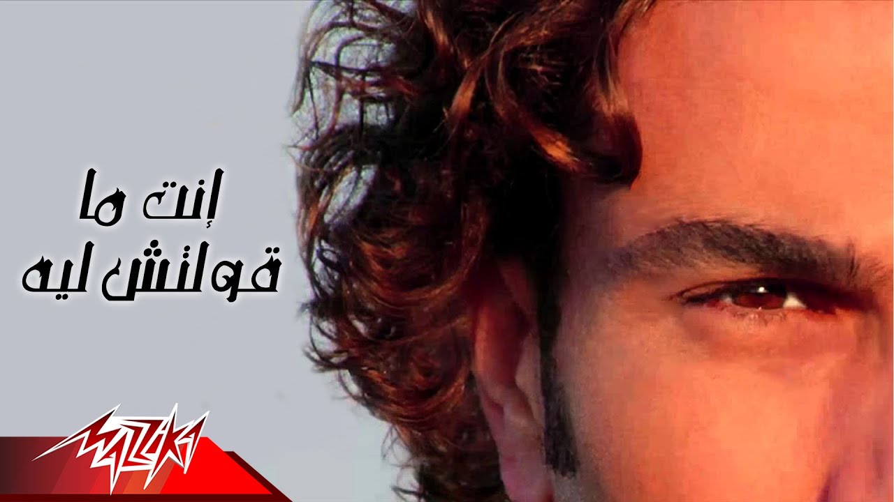 Enta Ma Oltesh Leih - Amr Diab إنت ما قولتش ليه - عمرو دياب