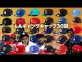 LAでかぶったらキケン?!ギャングを意味するスポーツキャップ30