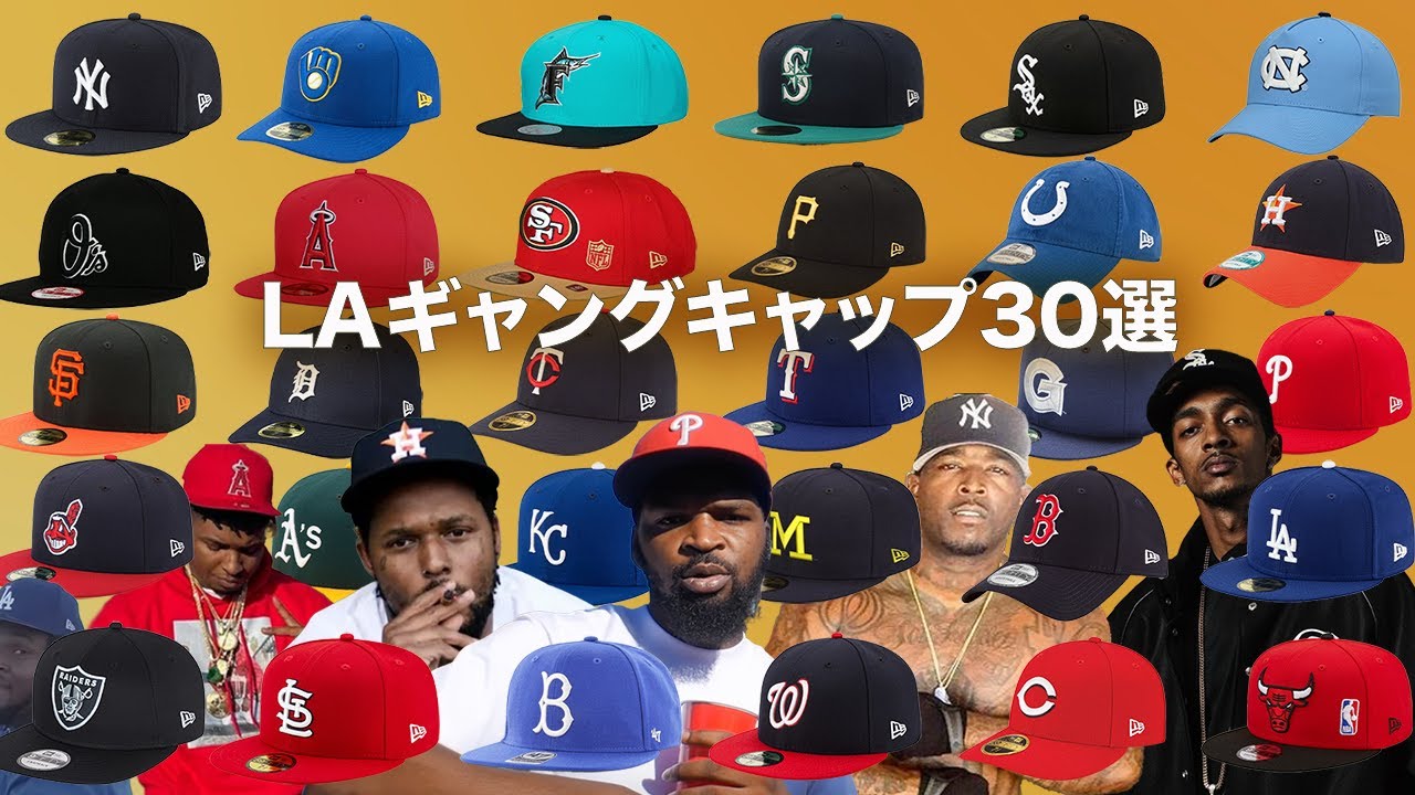 LAでかぶったらキケン？！ギャングを意味するスポーツキャップ30