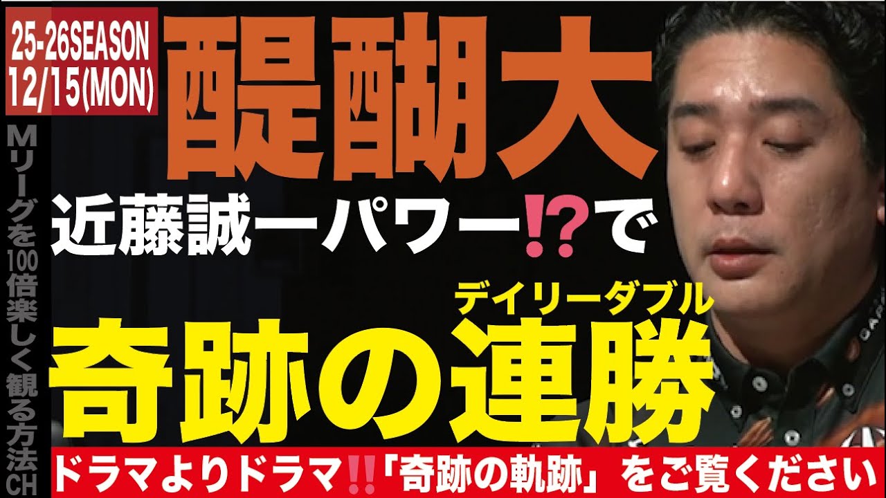 【醍醐大】奇跡の連続はまさにドラマ‼️近藤パワーで奇跡のデイリーダブル‼️
