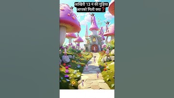 IQ 👀 level test 13 Dancers 💃 khoje #shorts #YouTubeShorts #shortsfeed #viral #trending #fyp #ForYou