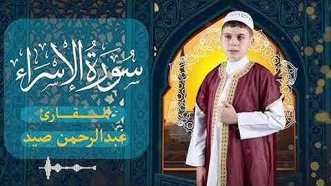 سورة الإسراء بتلاوة خاشعة بصوت القارئ عبدالرحمن صيد
