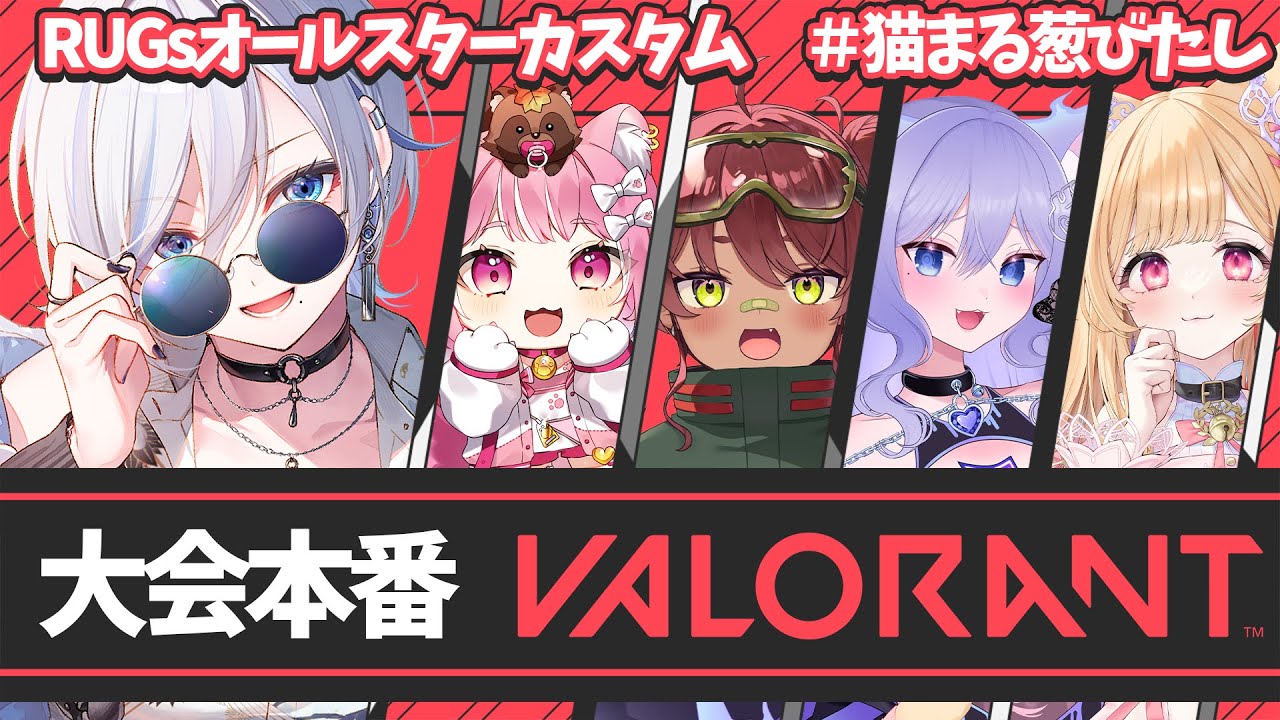#valorant 】大会本番！RUGsオールスター VALORANTカップ【 #浅葱ライカ 】 - YouTube