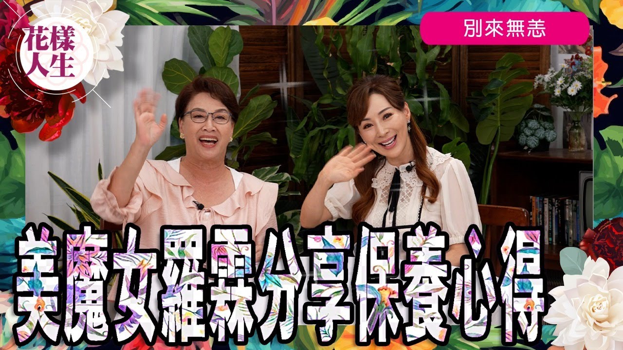 【別來無恙】美魔女羅霖 2｜離婚後如何重新出發 ｜羅霖的育兒之道｜在內地的生活與工作｜直播的苦與樂｜保養心得大公開｜現在的感情生活｜結婚的原由｜決定離婚的勇氣｜冰姐的花樣人生