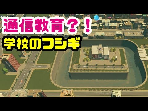 意外と知らない？学校の仕様を調べてみよう！シティーズスカイライン実況【Cities Skylines】