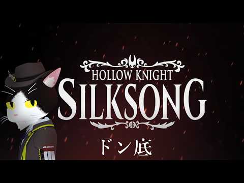 【Hollow knight Silksong】ドン底