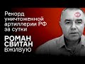 Рекорд уничтоженной артиллерии РФ за сутки – Роман Свитан вживую