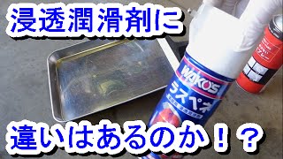 浸透潤滑剤 ワコーズラスペネVS安い潤滑剤