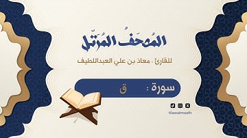سورة ق || المصحف المرتل للقارئ معاذ بن علي العبداللطيف