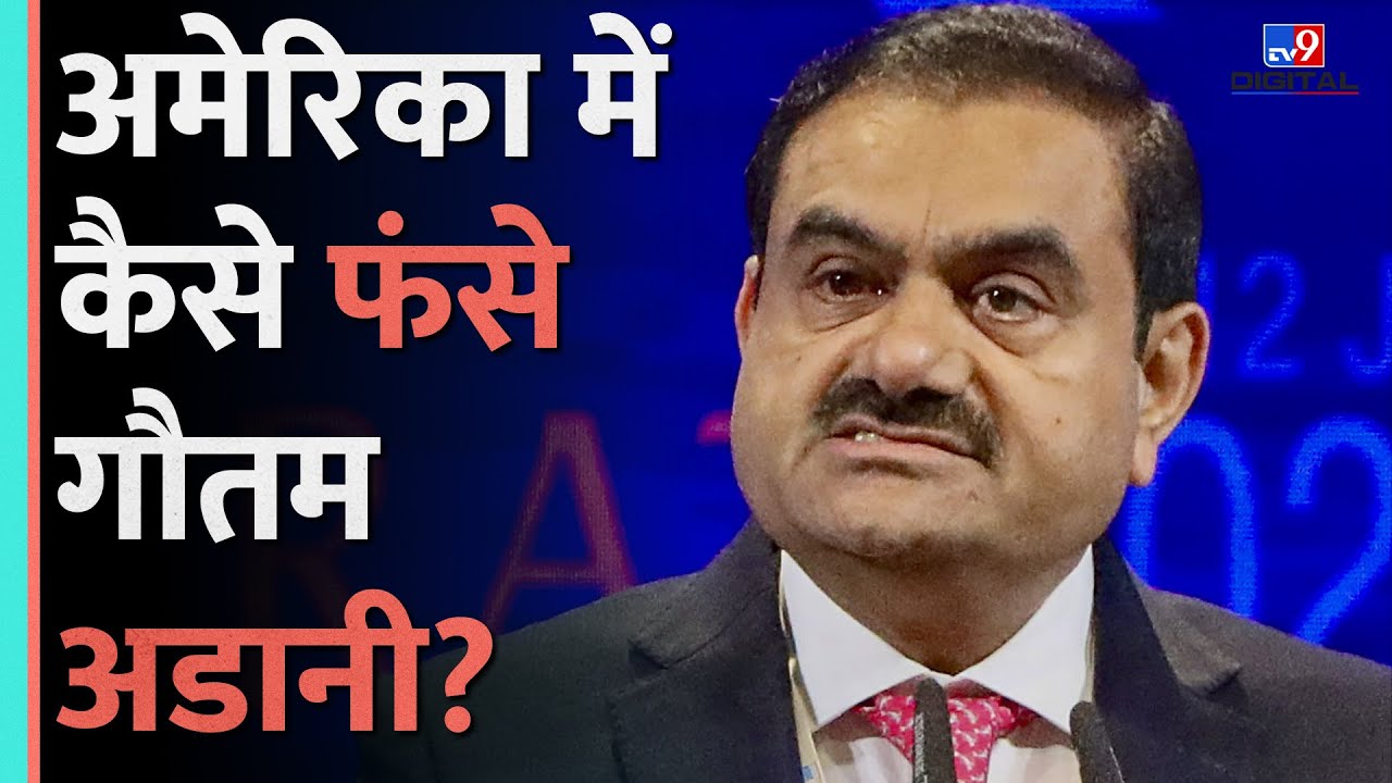 Adani Group in Crisis: Adani ग्रुप पर रिश्वतखोरी का मामला दर्ज, Shares में आई भारी गिरावट|