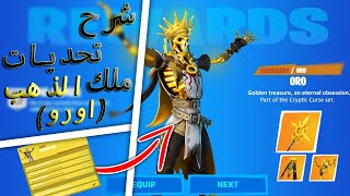 فورت نايت | شرح تحديات سكن ملك الذهب اورو - سكلتون ذهبي  ( كيف تجيب فأس ملك الذهب مجانا )