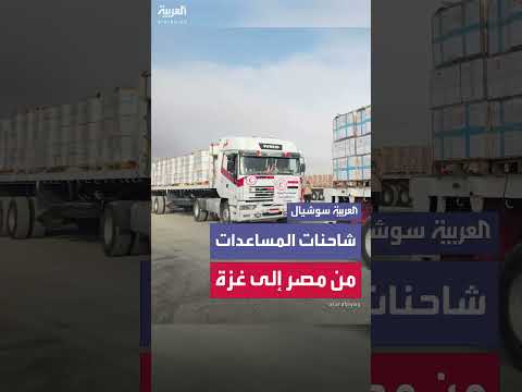 استمرار دخول شاحنات المساعدات إلى غزة من مصر لليوم الثالث