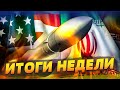 Иран грозит США ударом. Российский флот бежит. Вся правда о богатствах Патрушева | ИТОГИ НЕДЕЛИ