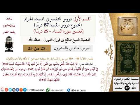 25 من 25|دروس التفسير في الحرم المكي|تفسير سورة النساء|148-159|صالح الفوزان|كبار العلماء