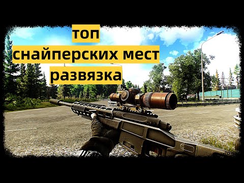 Видео: развязка тарков escape from tarkov топ всех снайперских мест на развязке