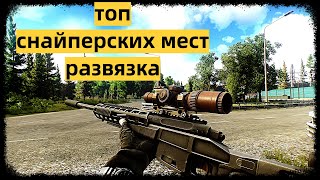 развязка тарков escape from tarkov топ всех снайперских мест на развязке