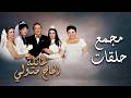 بث مباشر سهرة الخميس جميع حلقات مسلسل عائلة الحاج متولي بجودة عالية HD 