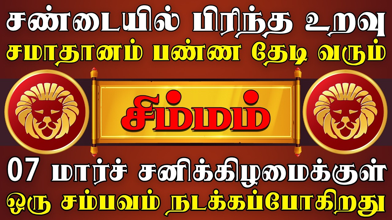 தேடிவரும் நபரை அனுசரிச்சு வைத்தால் வாழ்க்கை பிரகாசிக்கும் | Simmam Rasi | சிம்மம் ராசி