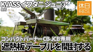 895【キャンプ】KVASS イワタニ ジュニアコンパクトバーナー CB-JCB 専用 遮熱板テーブルを開封する、千葉県 我孫子市 ふれあいキャンプ場で過ごす