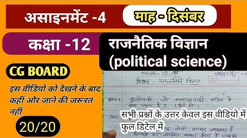 class 12th political science assignment 4 "December" ||Cg board || राजनीतिक विज्ञान असाइनमेंट 4