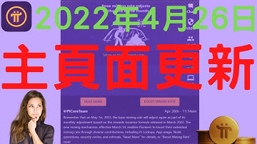 2022年4月26日｜Pi Network｜主頁面更新｜Pi幣｜手機挖礦
