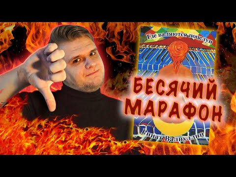 БЕСЯЧИЙ МАРАФОН. S3E2. ХУДШАЯ КНИГА (не кликбейт). ОЧЕНЬ МНОГО МАТА