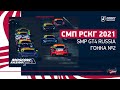 СМП РСКГ 2021 / SMP GT4 Russia / Гонка суперкаров / Moscow Raceway / №2