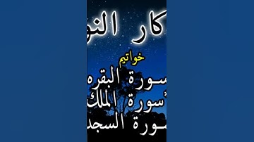 اذكار النوم بصوت العفاسي