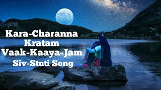 Karacharana Kritam करचरण कृतं वाक्कायजं #shiva stuti #song #shorts #status #music