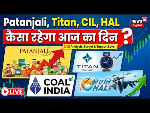 Aaj Ka Share Market Updates : Patanjali, Titan,CIL,HAL में Holdings हैं तो आज क्या होगा?|Stocks News