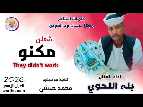 الفنان بله اللحوي شغلن مكنو اغاني سودانية 2026 الغزال الاسمر ودحسان اشتراك لايك