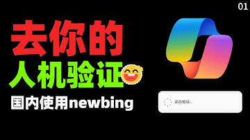 [一键部署国内Newbing]搭载GPT4 turbo!无需人机验证、无需魔法、无需登录、支持Openai API格式,最喜欢的一集。