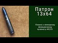 Немецкий Патрон 13x64 к пулемету MG-131