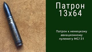 Немецкий Патрон 13x64 к пулемету MG-131