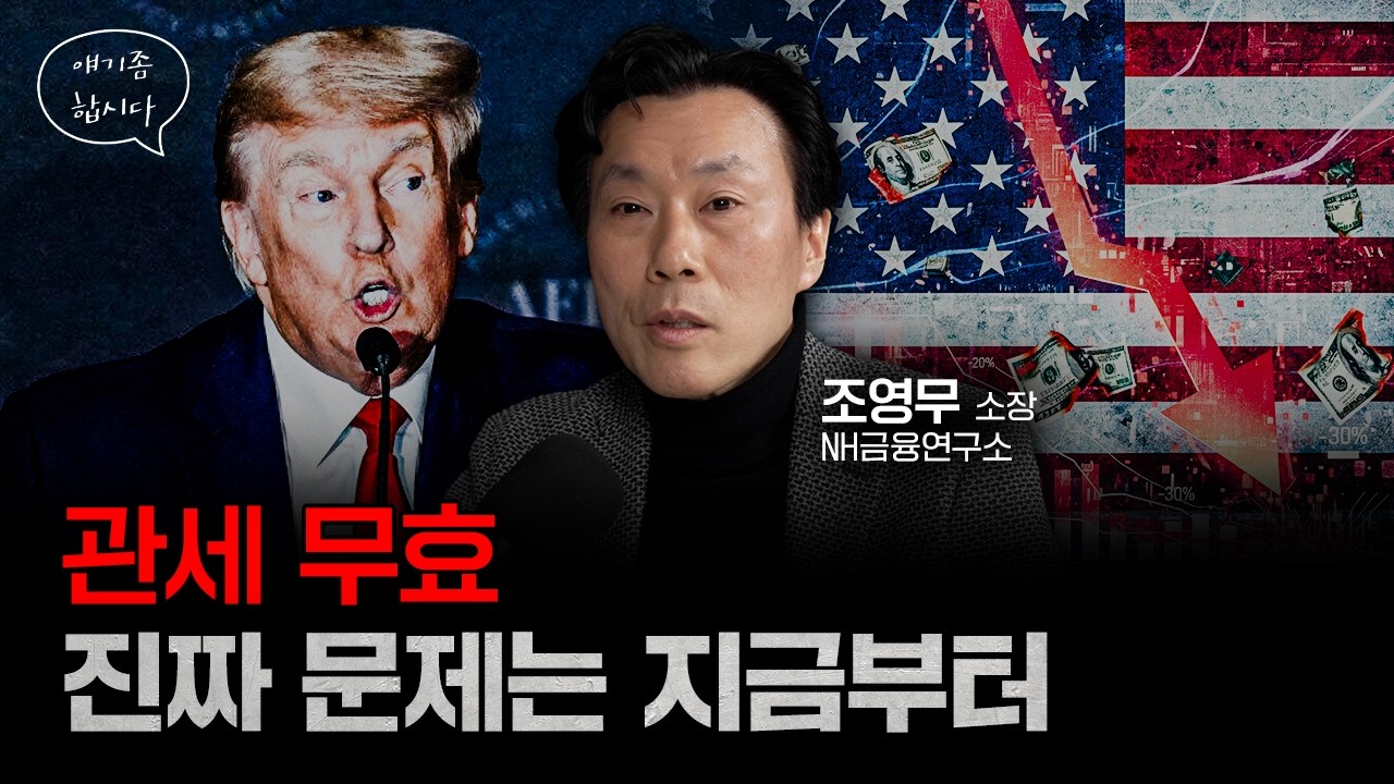 관세 위헌 판결 진짜 리스크는 따로 있다 | 조영무 NH금융연구소 소장 [얘기좀합시다]