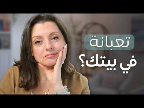 حولي بيتك من تعب إلى مصدر طاقة وراحة نفسية
