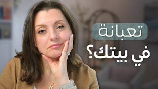 HOME RESET🏠🏠 حولي بيتك من تعب إلى مصدر طاقة وراحة نفسية