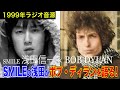 【浅田信一&times;BOB DYLAN】SMILEの浅田信一がボブ・ディランの魅力を語る(1999年ラジオ音源)