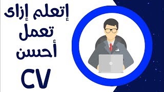 السي في: اتعلم ازاي تعمل أحسن سي في أو سيرة ذاتية تساعدك في سوق العمل (٢٠١٨)